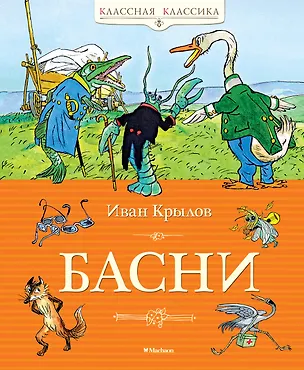 Книга Басни (Иван Крылов)