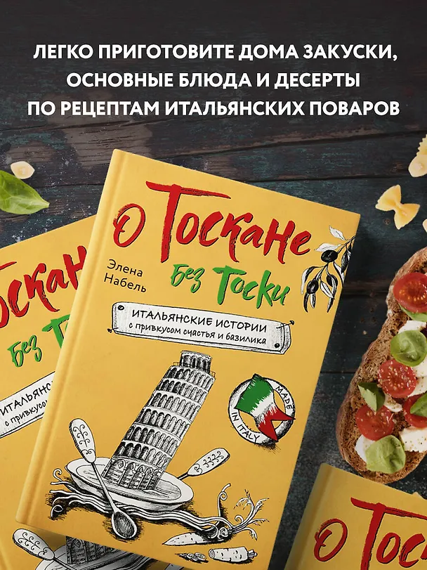 Книга О Тоскане без тоски. Итальянские истории с привкусом счастья и базилика (Элена Набель) — 8