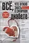 Все, что нужно знать о сахарном диабете. Незаменимая книга для диабетика — 2634971 — 1