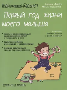 Мой маленький блокнот. Первый год жизни моего малыша. От 0 до 1 года
