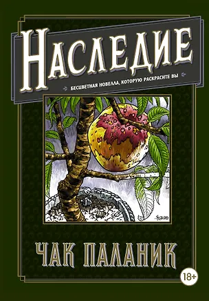 Книга Наследие. Бесцветная новелла, которую раскрасите Вы (Чак Паланик)