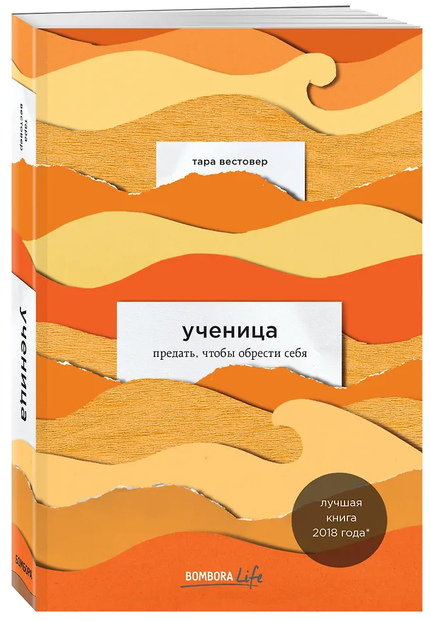 Книга Ученица. Предать, чтобы обрести себя (Тара Вестовер) — 5