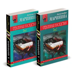 Комплект из 2 книг (Отдаленные последствия. Том 1. Отдаленные последствия. Том 2)
