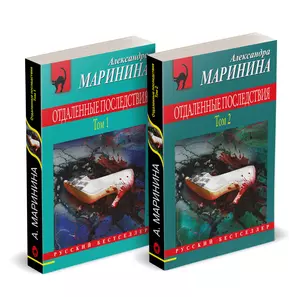 Комплект из 2 книг (Отдаленные последствия. Том 1. Отдаленные последствия. Том 2) — 3055126 — 1