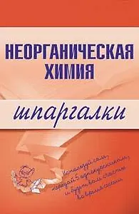 Неорганическая химия (мягк) (Шпаргалка) (разрезная) (129) (Эксмо)