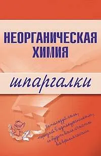 Книга Неорганическая химия (мягк) (Шпаргалка) (разрезная) (129) (Эксмо) (Алексей Дроздов)