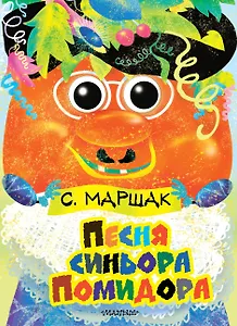Глазки. Песня синьора Помидора: книга на картоне
