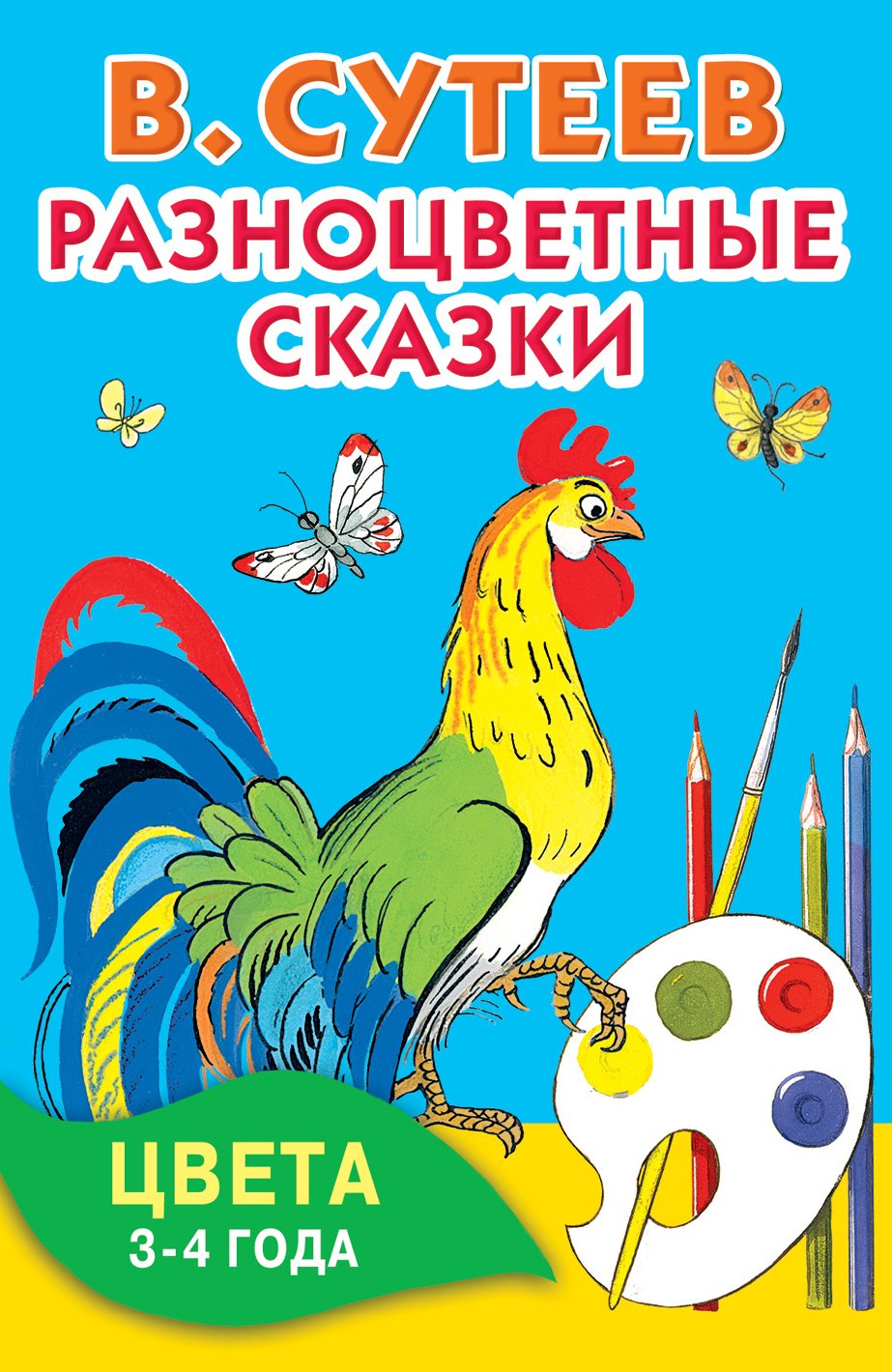

Разноцветные сказки. Цвета. 3-4 года.