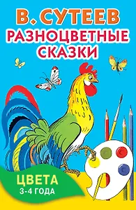 Разноцветные сказки. Цвета. 3-4 года.