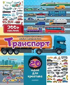 Транспорт: 20 идей для креатива