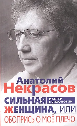 Книга Сильная женщина, или Обопрись о мое плечо (Анатолий Некрасов)