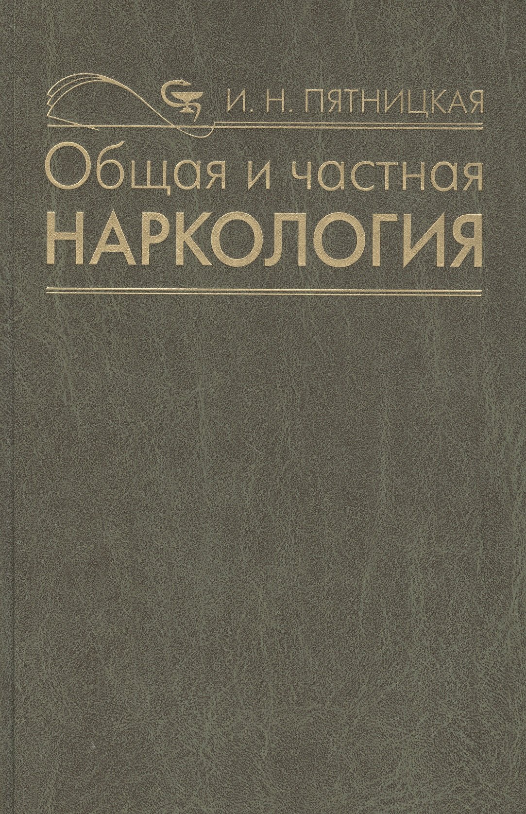 

Общая и частная наркология. Руководство для врачей