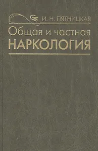Общая и частная наркология. Руководство для врачей