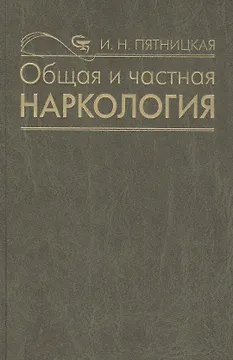 Общая и частная наркология. Руководство для врачей