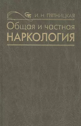 Общая и частная наркология. Руководство для врачей — 2791552 — 1