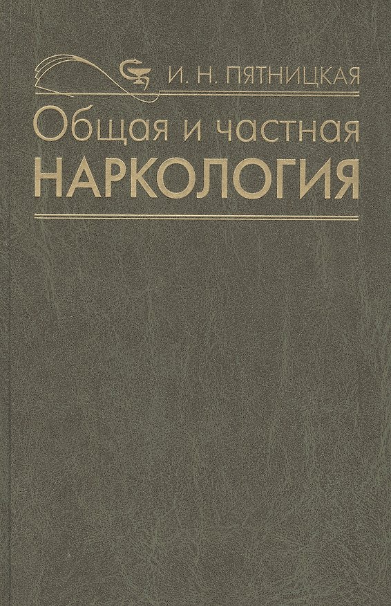 Книга Общая и частная наркология. Руководство для врачей (Ирина Пятницкая) — 1