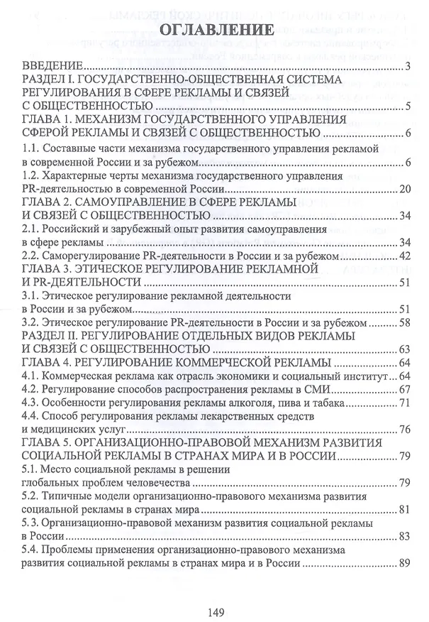 Книга Государственное и общественное регулирование в сфере рекламы и связей с общественностью. Учебное пособие (Сергей Зубков) — 2