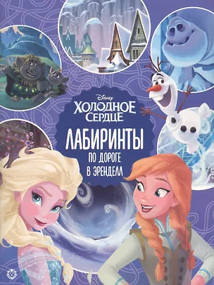 Книга Лабиринты. По дороге в Эренделл. Холодное сердце 2 ()