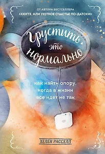 Грустить - это нормально. Как найти опору, когда в жизни все идет не так