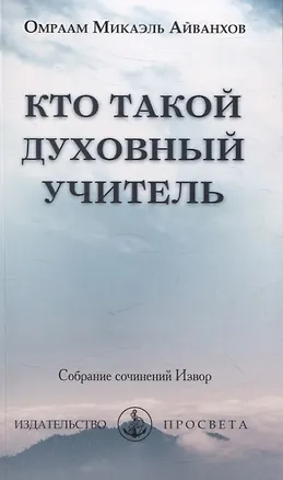 Книга Кто такой духовный учитель (Омраам Айванхов)