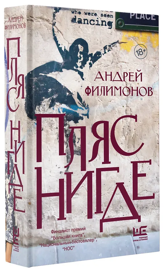 Книга Пляс нигде (Андрей Филимонов) — 4