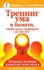 Мощные техники развития силы мозга. Тренинг ума и памяти, чтобы жить здоровым до 100 лет. Тренинг развития суперпамяти — 2171681 — 1