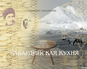 Кабардинская кухня (Карданова)