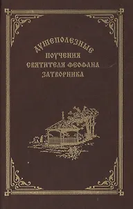 Душеполезные поучения святителя Феофана Затворника