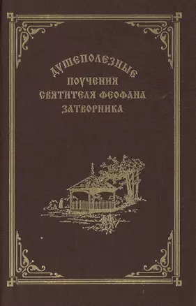 Душеполезные поучения святителя Феофана Затворника — 2492282 — 1