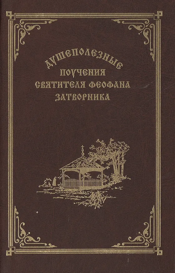 Книга Душеполезные поучения святителя Феофана Затворника (Георгий Феофан Затворник (Говоров)) — 1