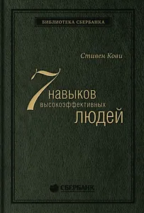 Семь навыков высокоэффективных людей. Мощные инструменты развития личности