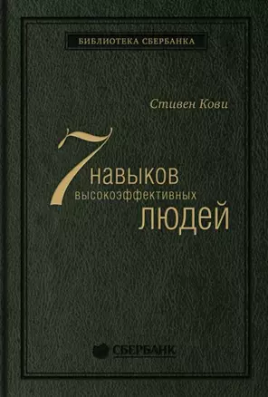 Семь навыков высокоэффективных людей. Мощные инструменты развития личности — 2898115 — 1