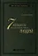 Семь навыков высокоэффективных людей. Мощные инструменты развития личности — 2898115 — 1