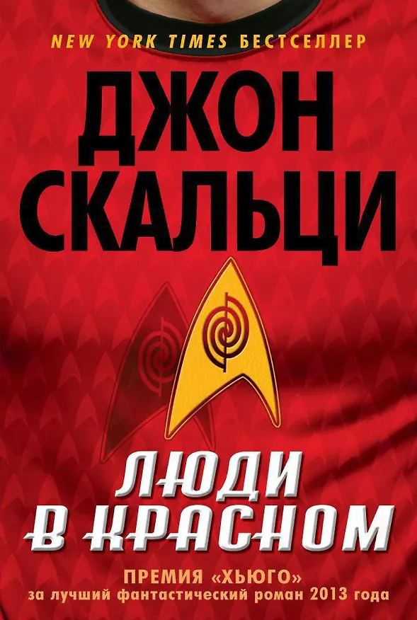 Книга Люди в красном (Джон Скальци) — 1