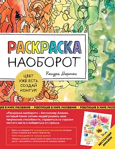 Раскраска наоборот. Цвет уже есть. Создай контур!