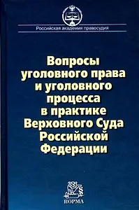 Вопросы уголовного права и уголовного процесса в практике Верховного Суда  Российской Федерации: Сборник материалов судебной практики