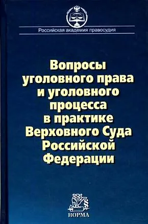 Книга Вопросы уголовного права и уголовного процесса в практике Верховного Суда  Российской Федерации: Сборник материалов судебной практики (Валерий Боровиков)