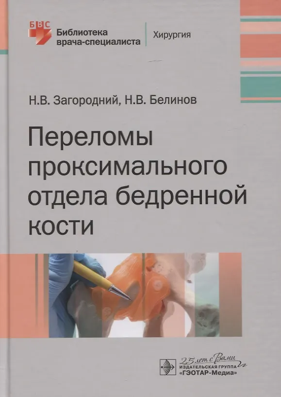 Книга Переломы проксимального отдела бедренной кости () — 1