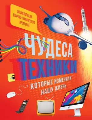 Чудеса техники, которые изменили нашу жизнь: компьютер, телефон, телевизор, самолёт, ракета — 2799150 — 1