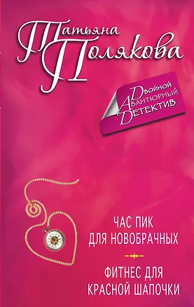Книга Час пик для новобрачных. Фитнес для Красной Шапочки : романы (Татьяна Полякова)