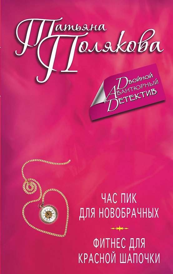 Книга Час пик для новобрачных. Фитнес для Красной Шапочки : романы (Татьяна Полякова) — 1
