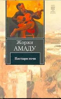 Книга Пастыри ночи : [роман: пер. с порт.] (Жоржи Амаду)