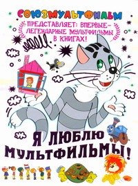 

Я люблю мультфильмы!