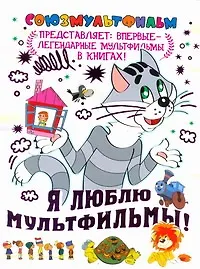Книга Я люблю мультфильмы! (Геннадий Цыферов) — 1
