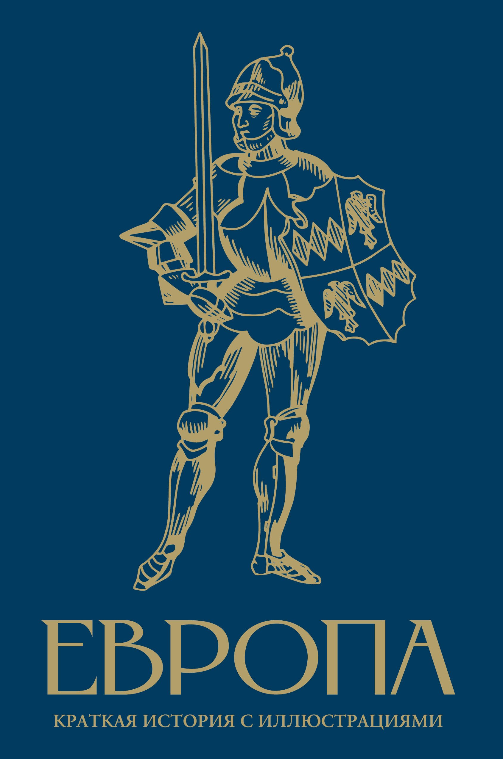 

Европа. Краткая история с иллюстрациями