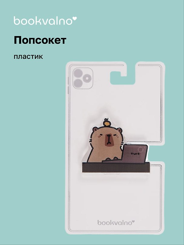 Попсокет Капибара (ПВХ) (5 см), Bookvalno 3046059 — 1