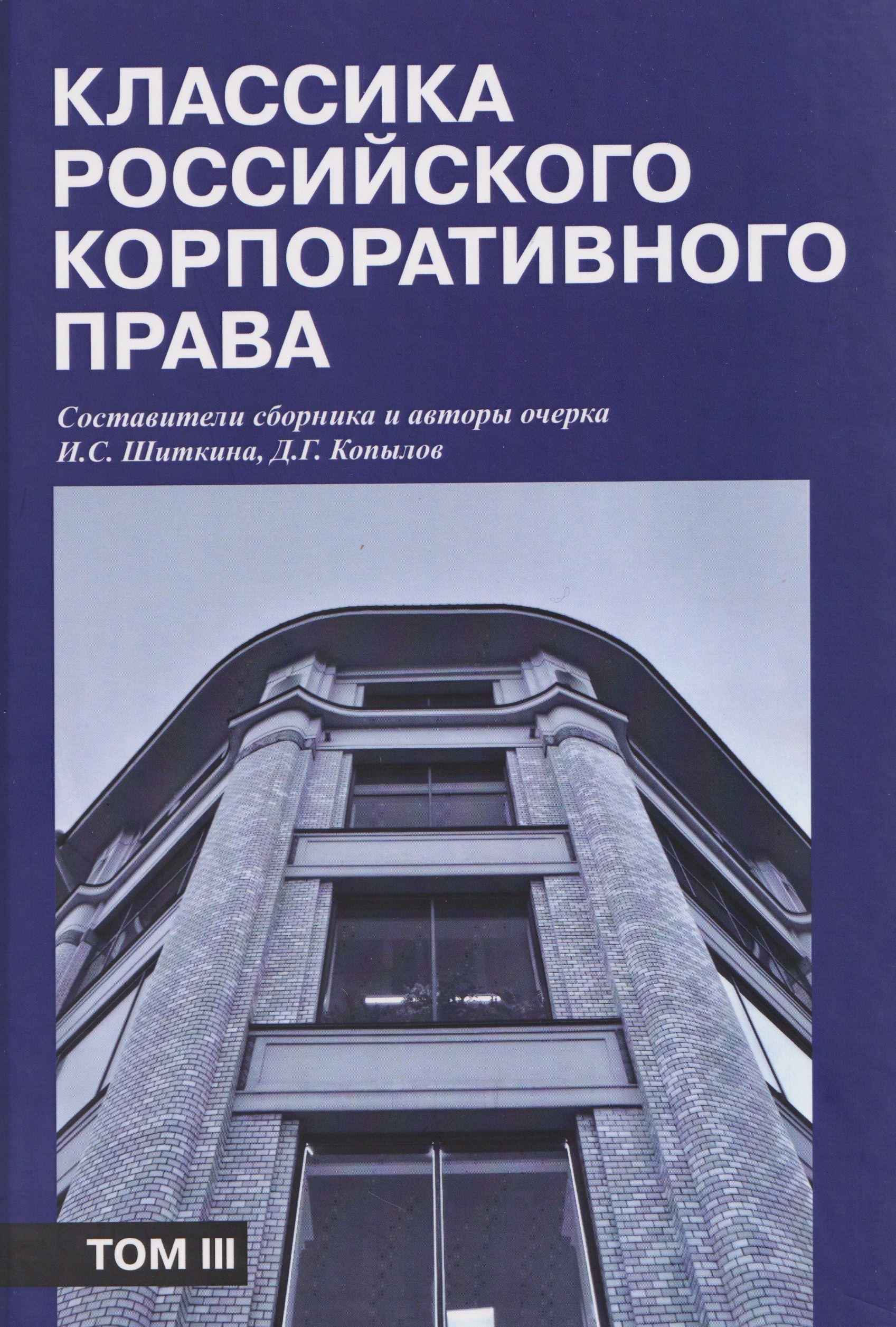 Шиткина Ирина Сергеевна: Классика российского корпоративного права. Том III