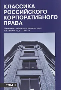 Классика российского корпоративного права. Том III
