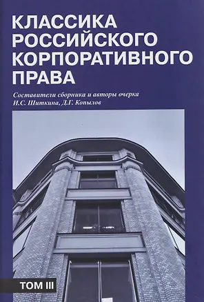 Книга Классика российского корпоративного права. Том III (Ирина Шиткина, Д. Копылов)