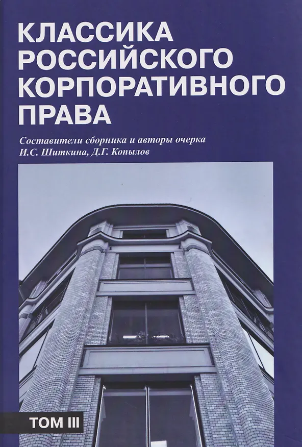 Книга Классика российского корпоративного права. Том III (Ирина Шиткина, Д. Копылов) — 1